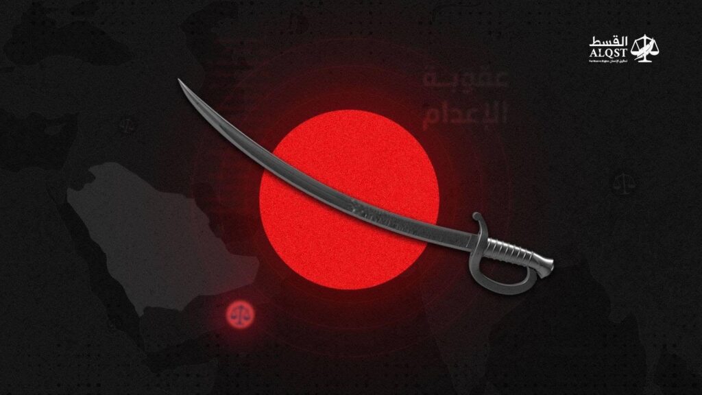 الإعدام في السعودية